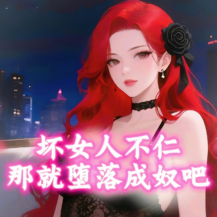 坏女人不仁？难就堕落成奴吧！