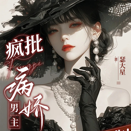 疯批病娇男主？拿来吧你！