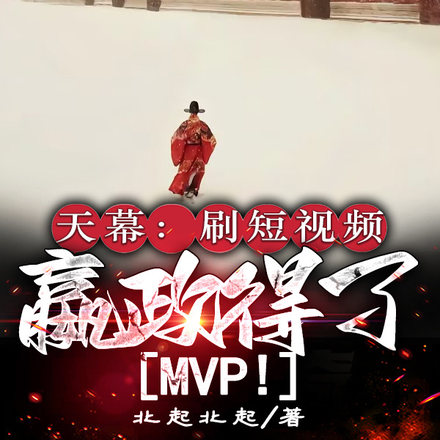 天幕：刷短视频，嬴政得了MVP