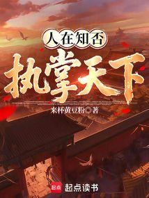 人在知否：执掌天下