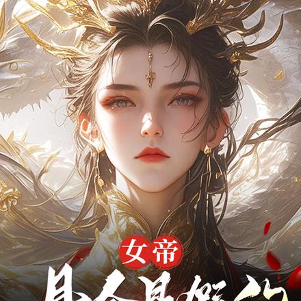 臭山贼，朕怀孕了