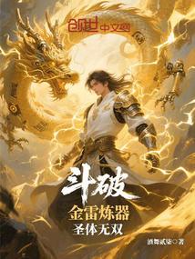 斗破：金雷炼器，圣体无双