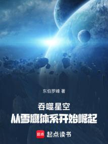 吞噬星空：从雪鹰体系开始崛起