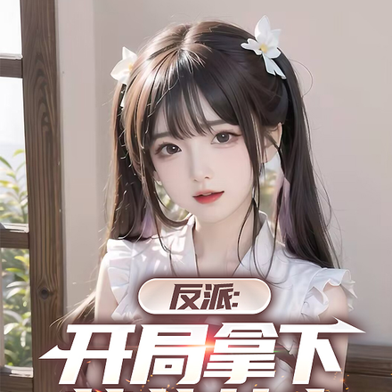 反派：开局拿下萝莉女主