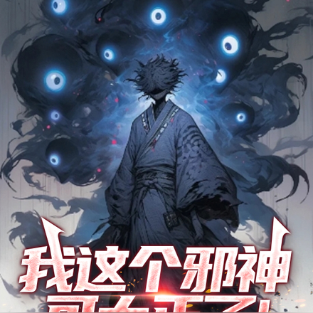 世界破破烂烂，邪神缝缝补补！