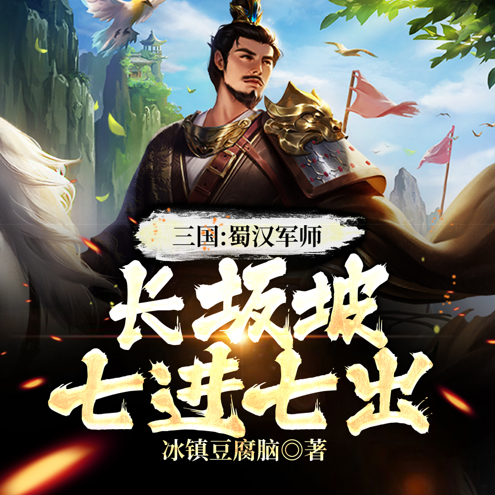 三国：蜀汉军师，长坂坡七进七出