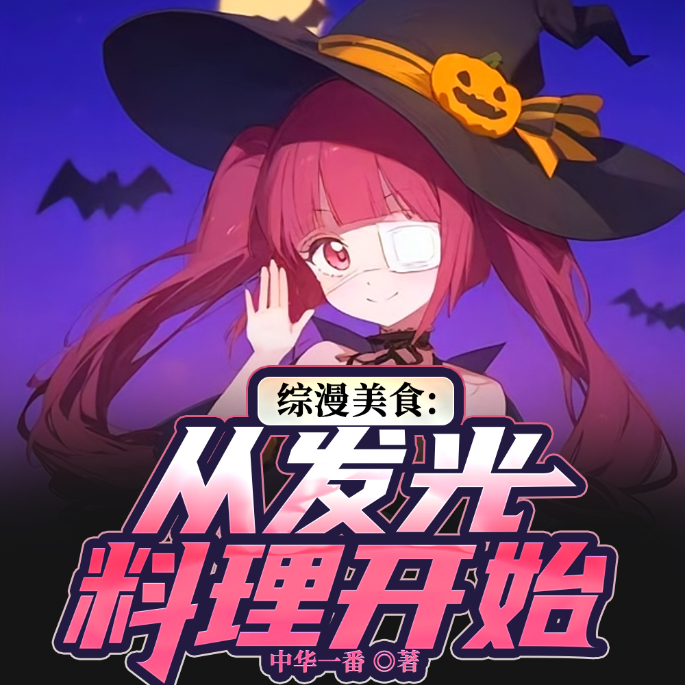 我被小邪神召唤到综漫世界了