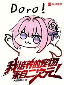 我培养的宠物来自二次元