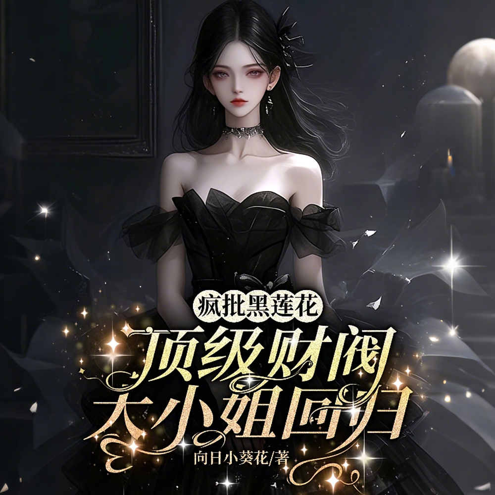 疯批黑莲花：顶级财阀大小姐回归