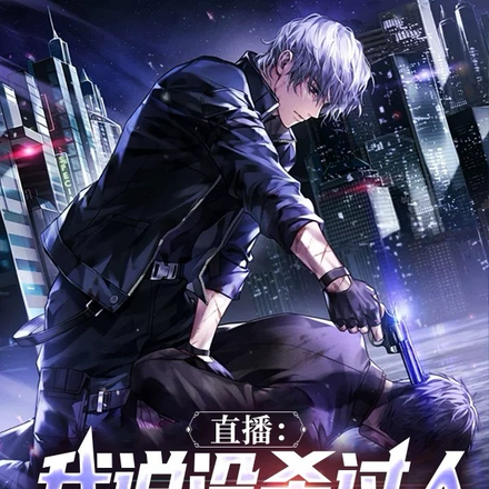 直播：我说没杀过人，测谎仪响了