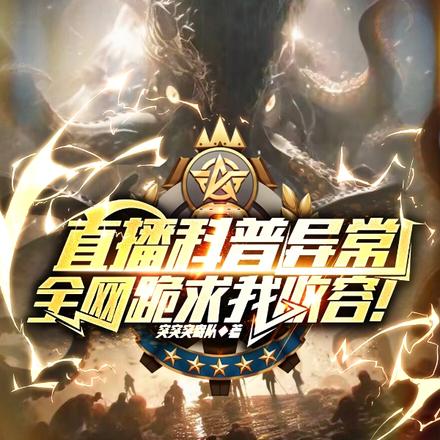 直播科普异常，全网跪求我收容！