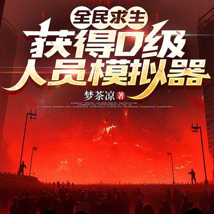 全民求生，获得D级人员模拟器