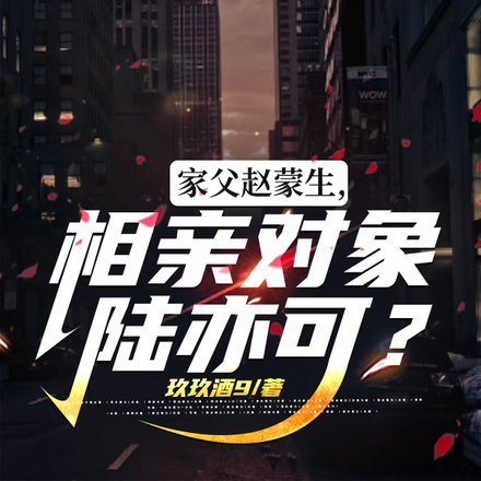 家父赵蒙生，相亲对象陆亦可？