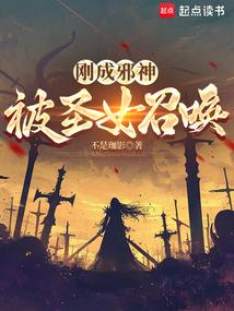 刚成邪神，被圣女召唤