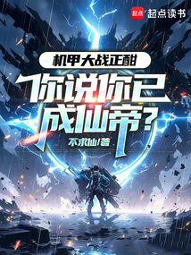 机甲大战正酣，你说你已成仙帝？