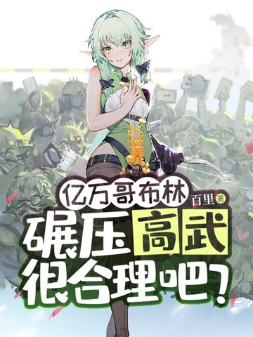 亿万哥布林，碾压高武很合理吧？