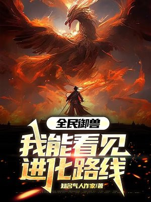 全民御兽：我能看见进化路线