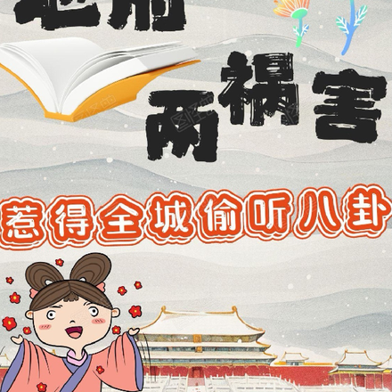 地府两祸害，惹得全城偷听八卦