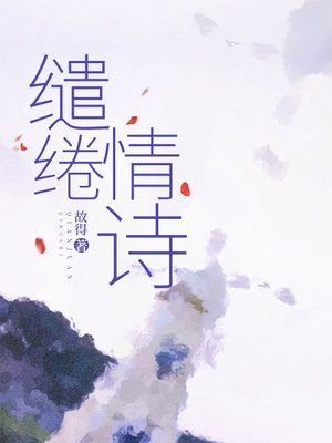 缱绻情诗