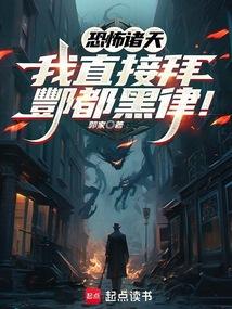 恐怖诸天：我直接拜酆都黑律！