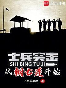 士兵突击：从钢七连开始