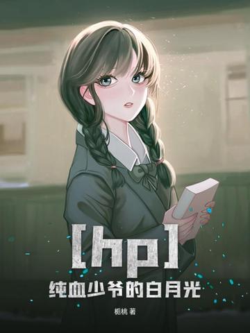 hp之纯血少爷的白月光