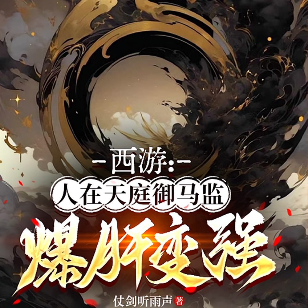 西游：人在天庭御马监，爆肝变强