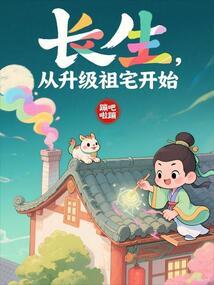 长生，从升级祖宅开始