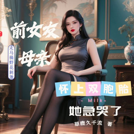 前女友母亲怀上双胞胎，她急哭了