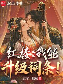 红楼：我能升级词条！