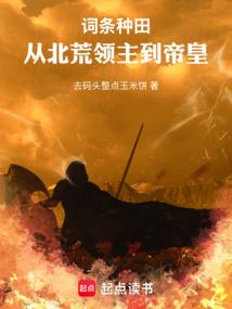 词条种田：从北荒领主到帝皇