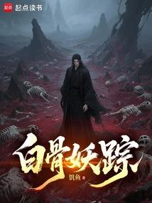 白骨妖踪