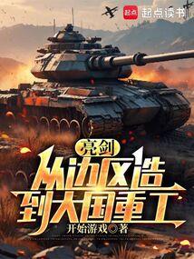 亮剑：从边区造到大国重工