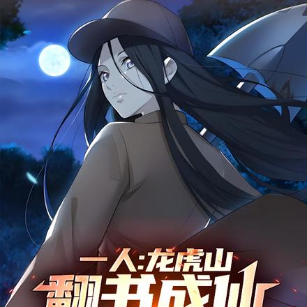 一人：龙虎山翻书成仙，择日飞升