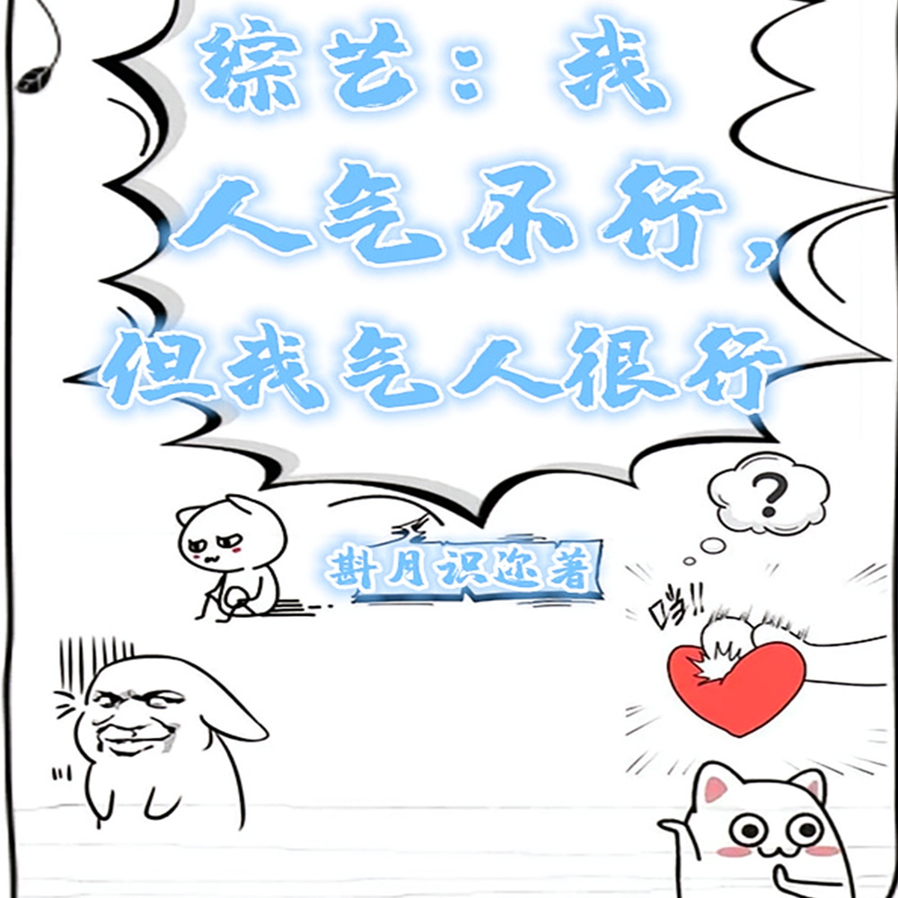 综艺：我人气不行，但我气人很行