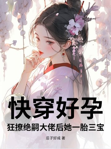 快穿好孕：狂撩绝嗣大佬后她一胎三宝