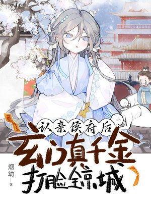 认亲侯府后，玄门真千金打脸全京城