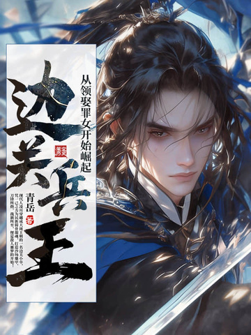 边关兵王：从领娶罪女开始崛起