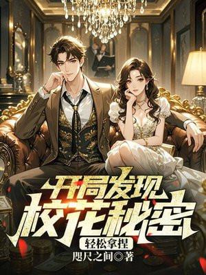 开局发现校花秘密，轻松拿捏
