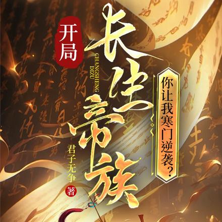 开局长生帝族，你让我寒门逆袭？