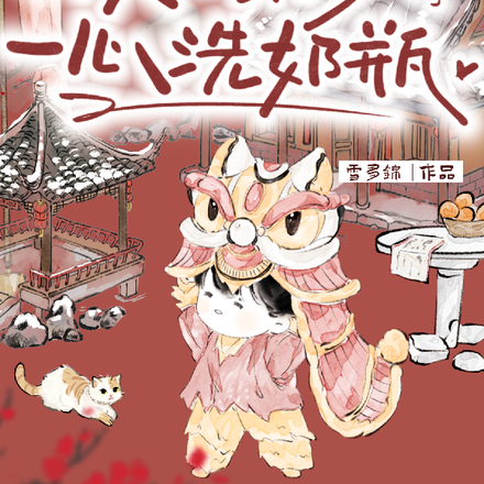 幼崽被找回，灭世亲爹一心洗奶瓶