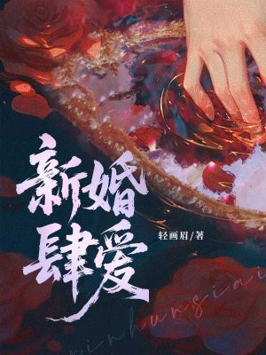 新婚肆爱