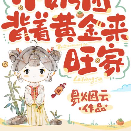 督军开门！小奶团背着黄金来旺家