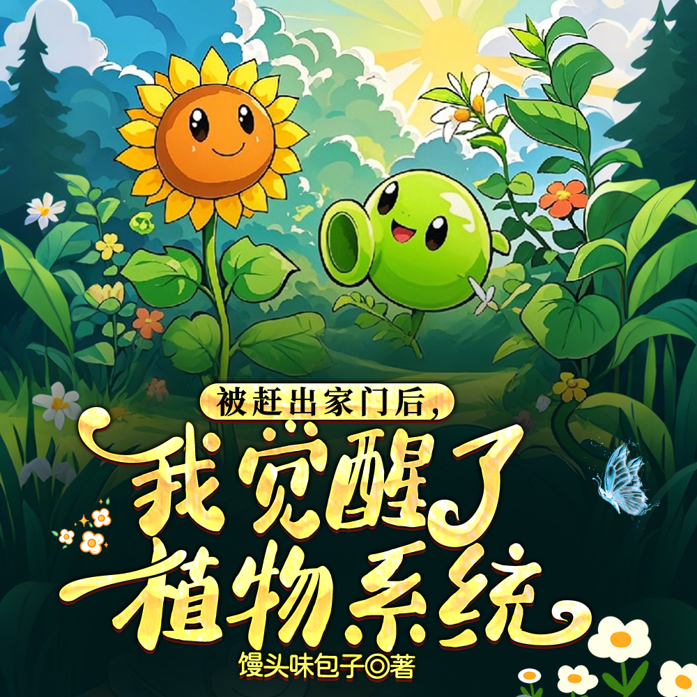 被赶出家门后，我觉醒了植物系统