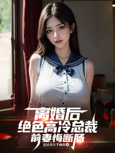 离婚后，绝色高冷总裁前妻悔断肠