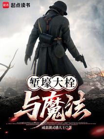 堑壕大栓与魔法