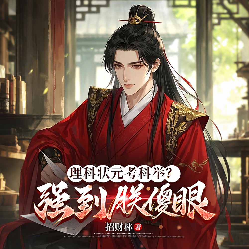 理科状元考科举？强到朕傻眼
