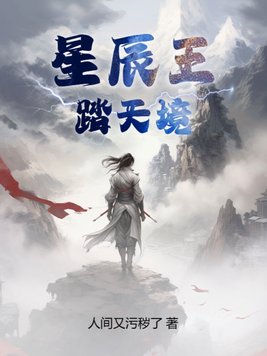 星辰王：踏天境