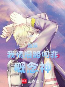 龙族：我，情报路明非，概念神！