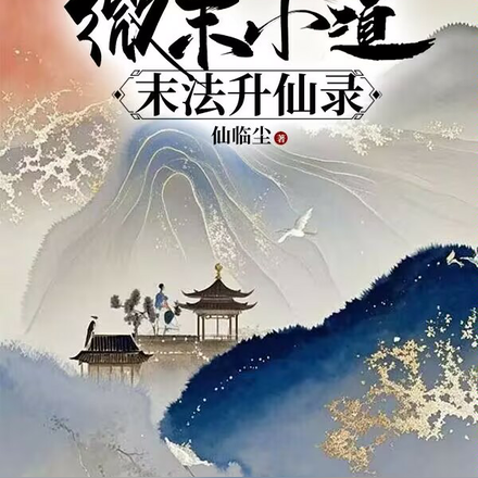 九叔世界：微末小道末法升仙录